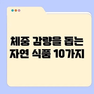 체중 감량을 돕는 자연 식품 10가지