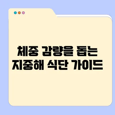 체중 감량을 돕는 지중해 식단 가이드