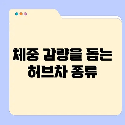 체중 감량을 돕는 허브차 종류