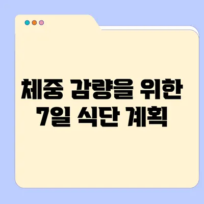 체중 감량을 위한 7일 식단 계획