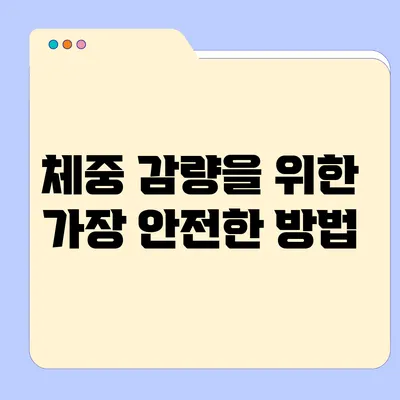 체중 감량을 위한 가장 안전한 방법