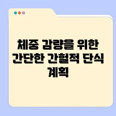 체중 감량을 위한 간단한 간헐적 단식 계획