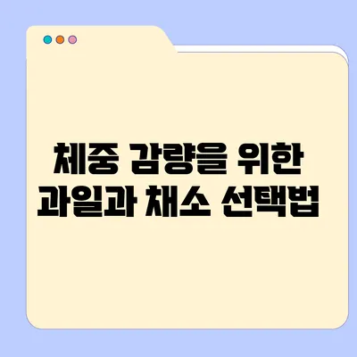 체중 감량을 위한 과일과 채소 선택법