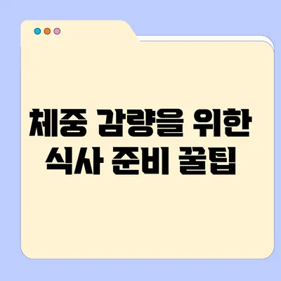 체중 감량을 위한 식사 준비 꿀팁