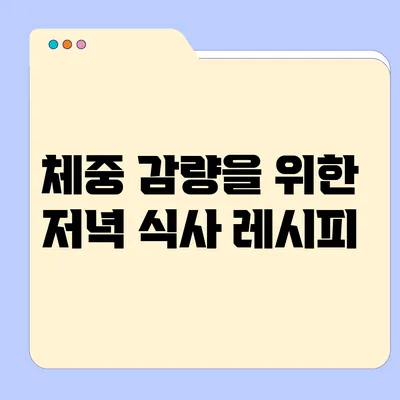 체중 감량을 위한 저녁 식사 레시피