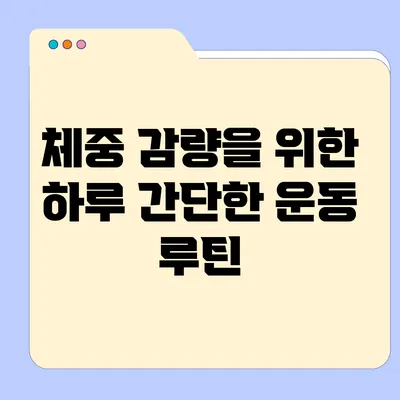 체중 감량을 위한 하루 간단한 운동 루틴