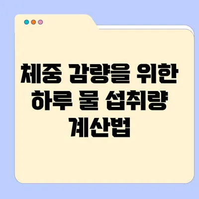 체중 감량을 위한 하루 물 섭취량 계산법