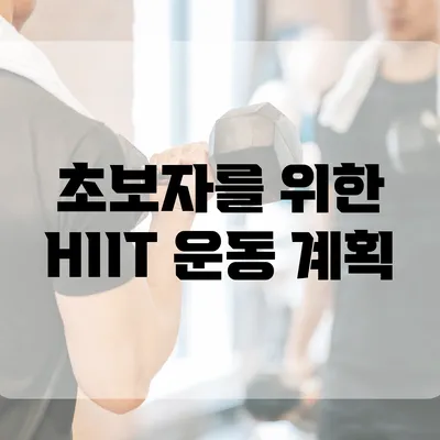 초보자를 위한 HIIT 운동 계획