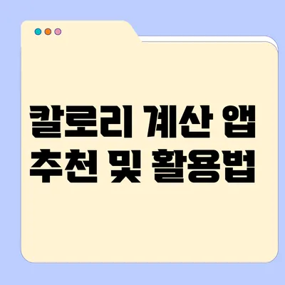 칼로리 계산 앱 추천 및 활용법