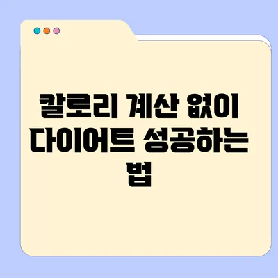 칼로리 계산 없이 다이어트 성공하는 법