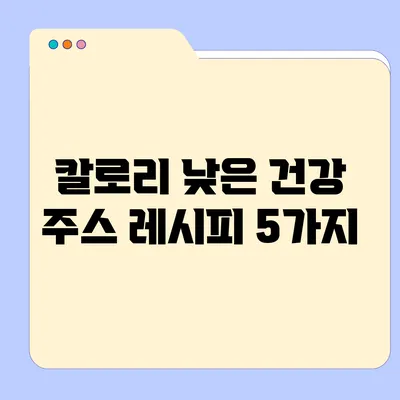 칼로리 낮은 건강 주스 레시피 5가지