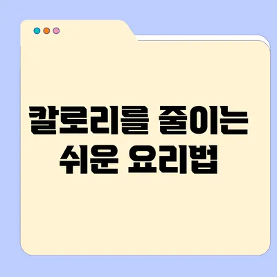 칼로리를 줄이는 쉬운 요리법