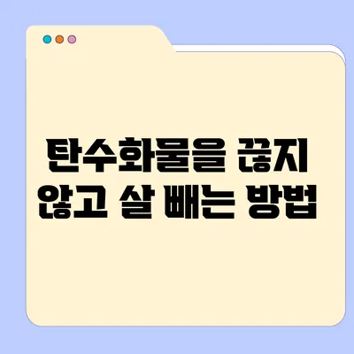 탄수화물을 끊지 않고 살 빼는 방법