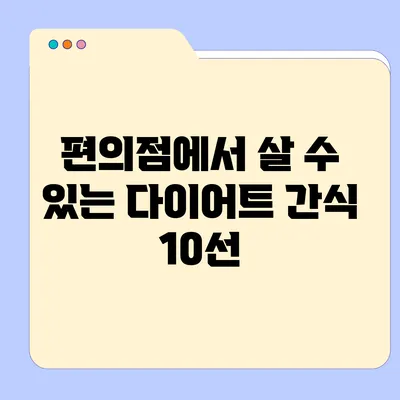 편의점에서 살 수 있는 다이어트 간식 10선