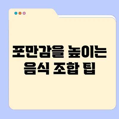 포만감을 높이는 음식 조합 팁