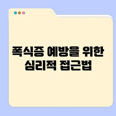 폭식증 예방을 위한 심리적 접근법