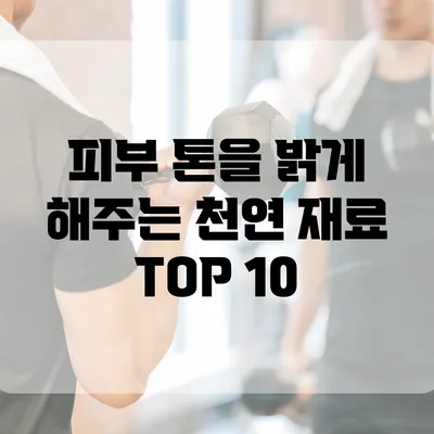 피부 톤을 밝게 해주는 천연 재료 TOP 10