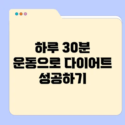 하루 30분 운동으로 다이어트 성공하기