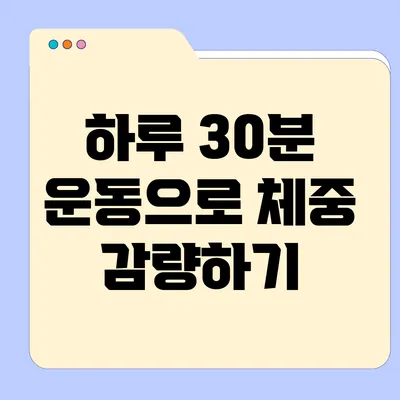 하루 30분 운동으로 체중 감량하기