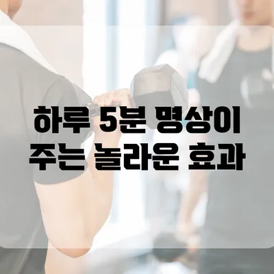 하루 5분 명상이 주는 놀라운 효과