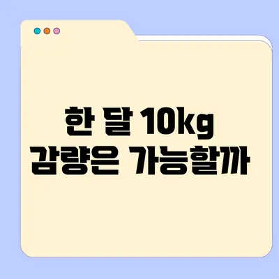 한 달 10kg 감량은 가능할까?