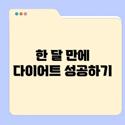 한 달 만에 다이어트 성공하기