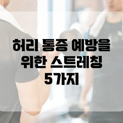 허리 통증 예방을 위한 스트레칭 5가지