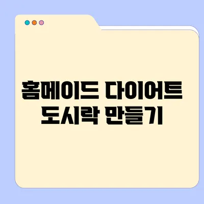 홈메이드 다이어트 도시락 만들기