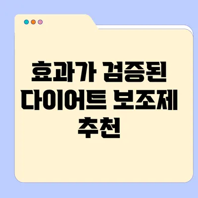 효과가 검증된 다이어트 보조제 추천