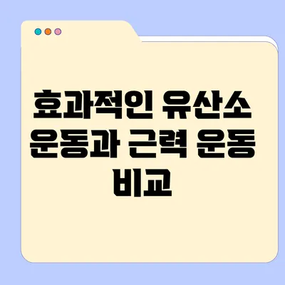 효과적인 유산소 운동과 근력 운동 비교