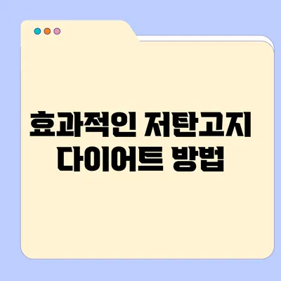 효과적인 저탄고지 다이어트 방법