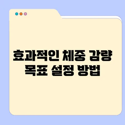 효과적인 체중 감량 목표 설정 방법