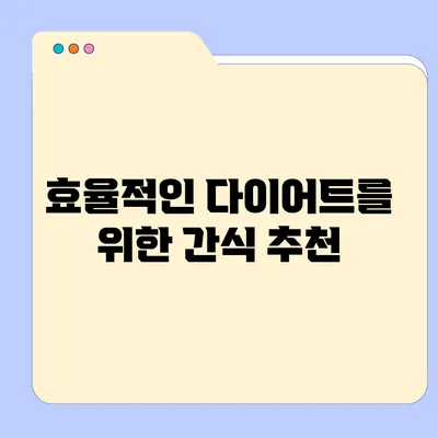 효율적인 다이어트를 위한 간식 추천